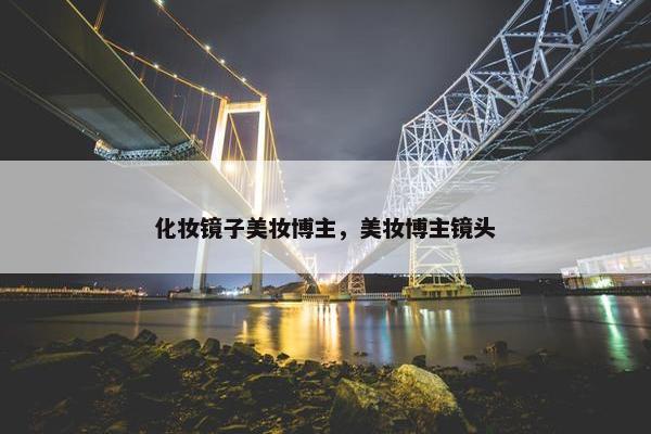 化妆镜子美妆博主，美妆博主镜头