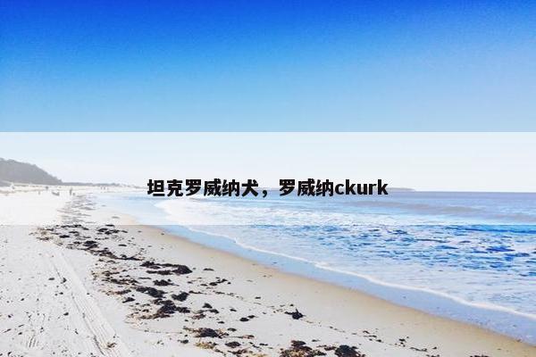 坦克罗威纳犬，罗威纳ckurk