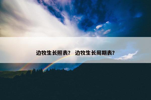 边牧生长照表？ 边牧生长周期表？