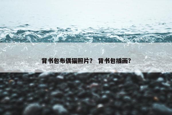 背书包布偶猫照片？ 背书包插画？