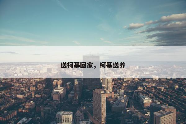 送柯基回家，柯基送养