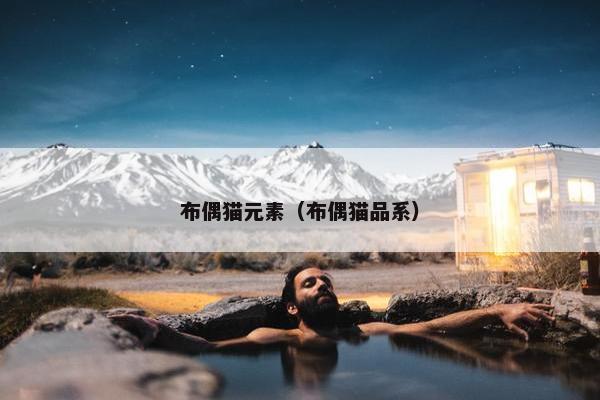 布偶猫元素（布偶猫品系）
