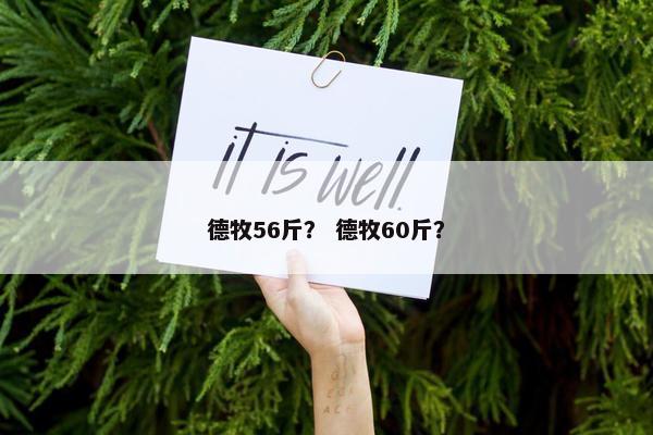 德牧56斤？ 德牧60斤？
