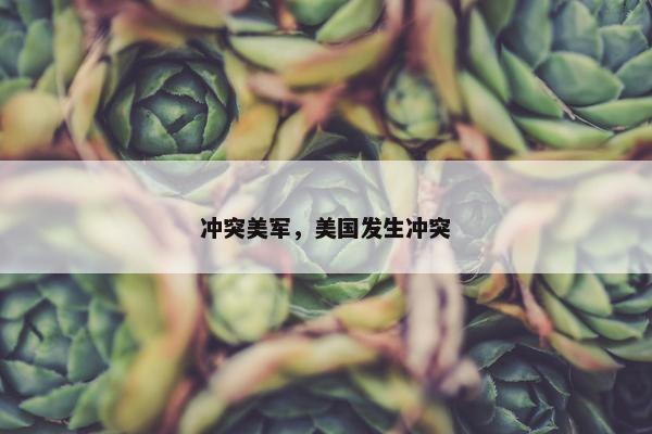 冲突美军，美国发生冲突