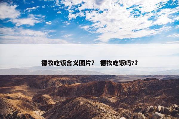 德牧吃饭含义图片？ 德牧吃饭吗?？