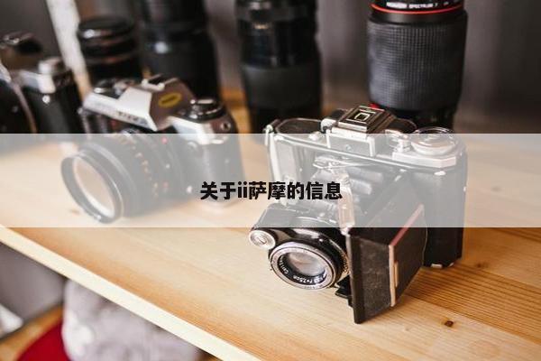 关于ii萨摩的信息