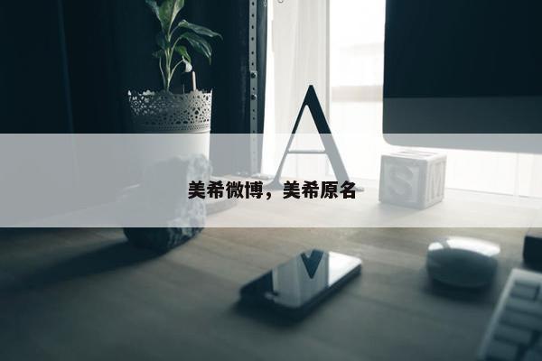 美希微博，美希原名
