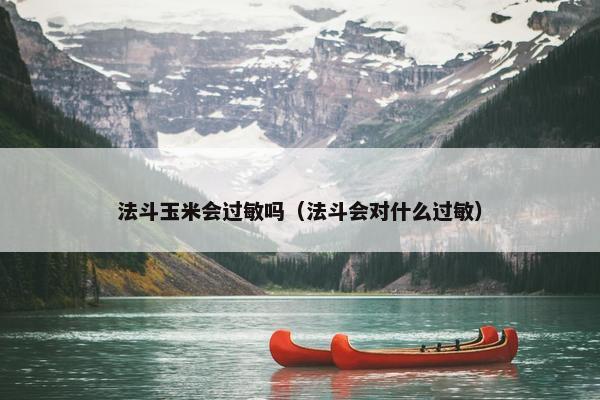 法斗玉米会过敏吗（法斗会对什么过敏）