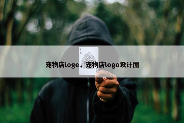 宠物店loge，宠物店logo设计图
