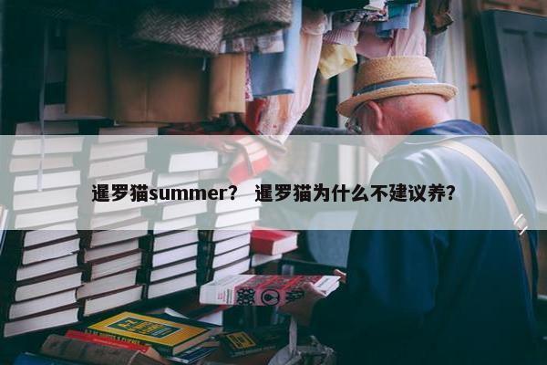 暹罗猫summer？ 暹罗猫为什么不建议养？
