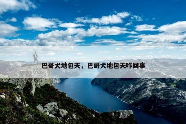 巴哥犬地包天，巴哥犬地包天咋回事