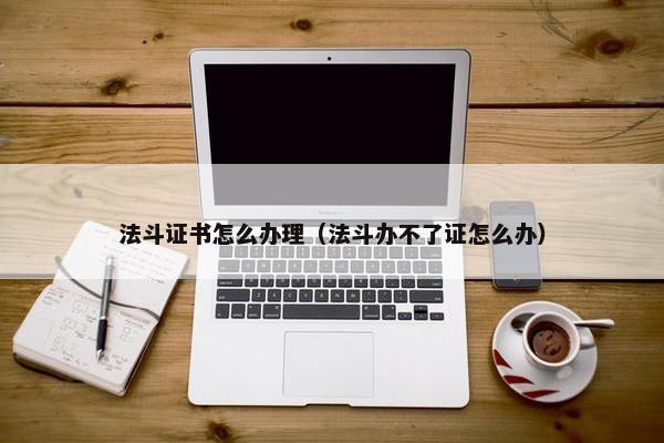 法斗证书怎么办理（法斗办不了证怎么办）