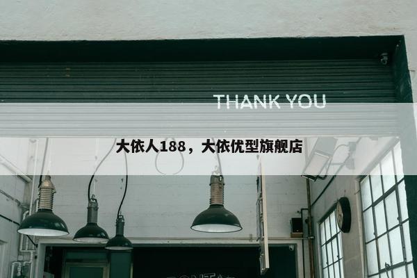 大依人188，大依优型旗舰店