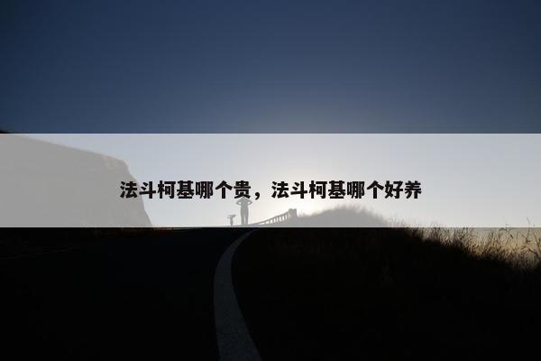 法斗柯基哪个贵，法斗柯基哪个好养