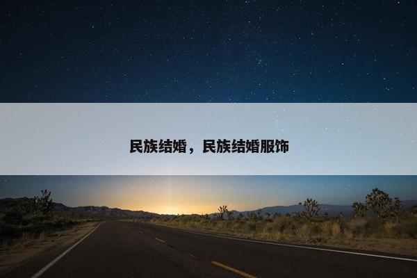 民族结婚，民族结婚服饰