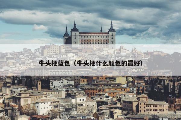 牛头梗蓝色（牛头梗什么颜色的最好）