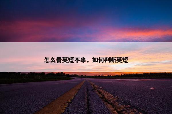 怎么看英短不串，如何判断英短