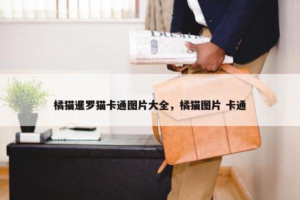 橘猫暹罗猫卡通图片大全，橘猫图片 卡通