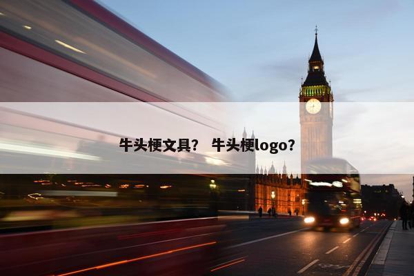 牛头梗文具？ 牛头梗logo？