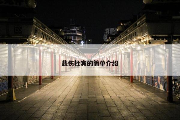 悲伤杜宾的简单介绍