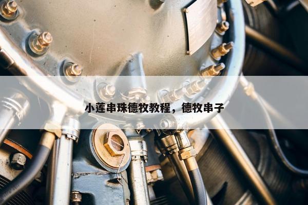 小莲串珠德牧教程，德牧串子