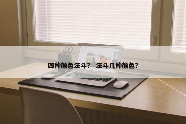 四种颜色法斗？ 法斗几种颜色？