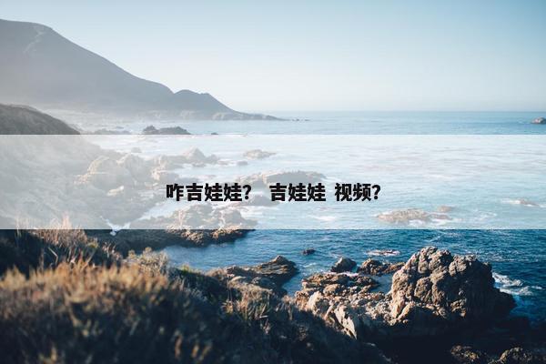 咋吉娃娃？ 吉娃娃 视频？