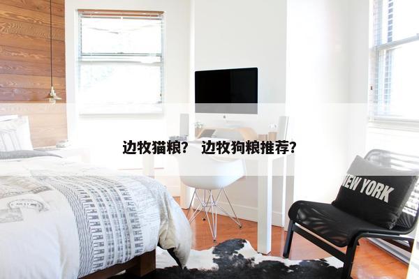 边牧猫粮？ 边牧狗粮推荐？