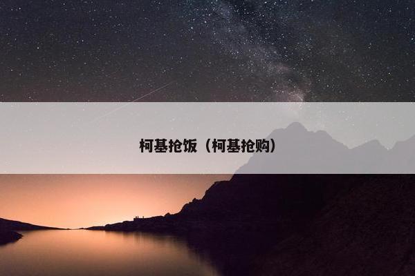 柯基抢饭（柯基抢购）