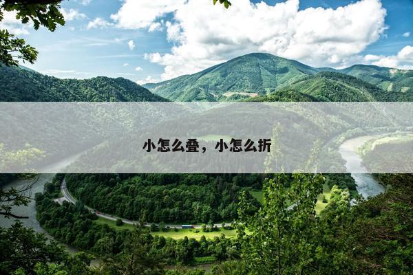 小怎么叠，小怎么折