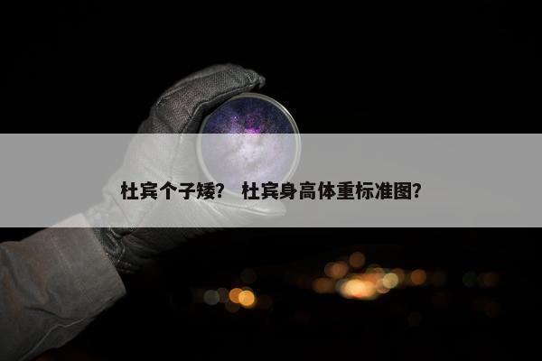 杜宾个子矮？ 杜宾身高体重标准图？