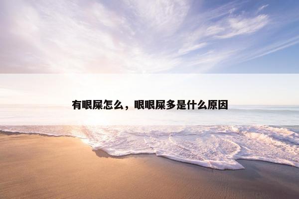 有眼屎怎么，眼眼屎多是什么原因