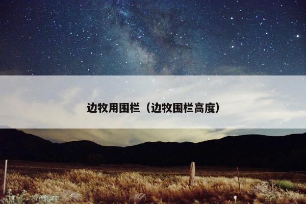 边牧用围栏（边牧围栏高度）