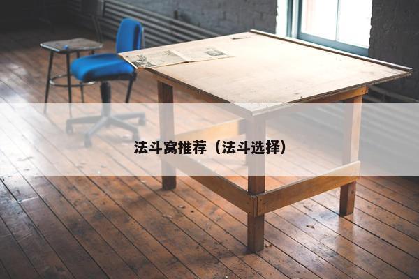 法斗窝推荐（法斗选择）