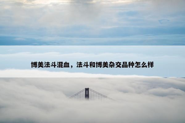 博美法斗混血，法斗和博美杂交品种怎么样