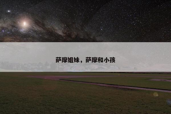 萨摩姐妹，萨摩和小孩