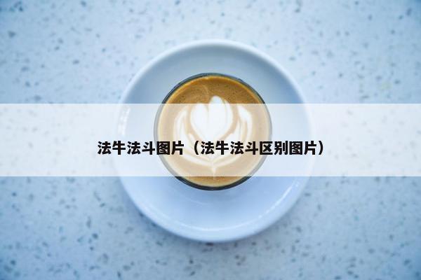 法牛法斗图片（法牛法斗区别图片）