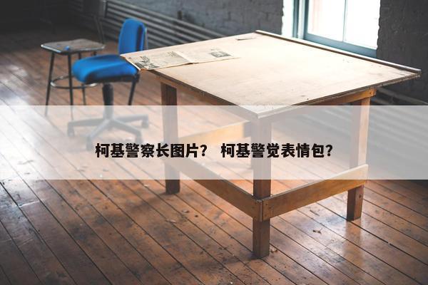 柯基警察长图片？ 柯基警觉表情包？