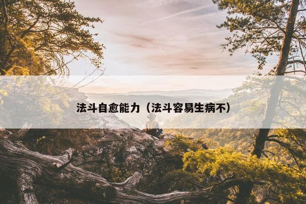 法斗自愈能力（法斗容易生病不）