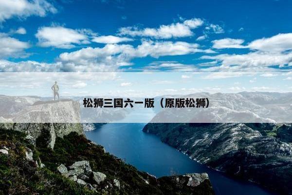 松狮三国六一版（原版松狮）
