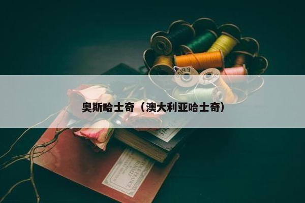 奥斯哈士奇（澳大利亚哈士奇）