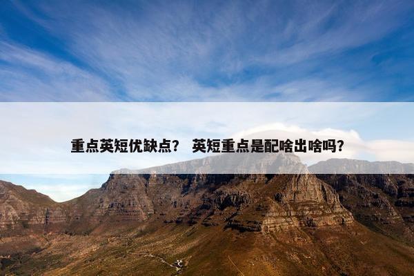 重点英短优缺点？ 英短重点是配啥出啥吗？