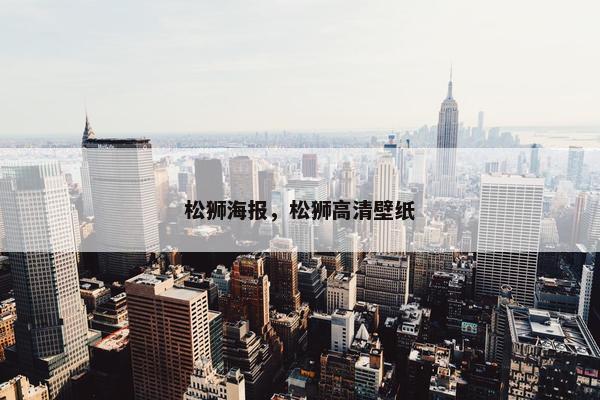 松狮海报，松狮高清壁纸