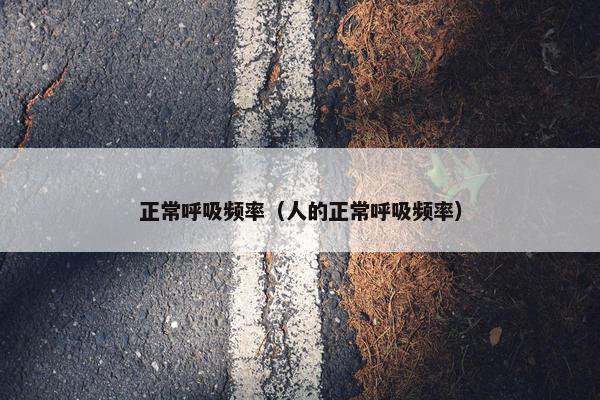 正常呼吸频率（人的正常呼吸频率）