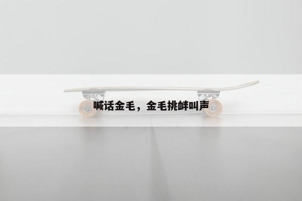 喊话金毛，金毛挑衅叫声