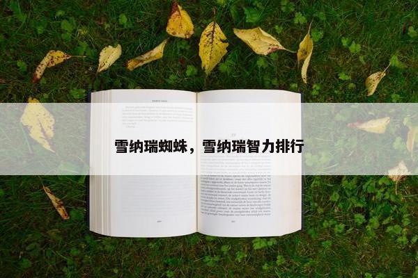 雪纳瑞蜘蛛，雪纳瑞智力排行