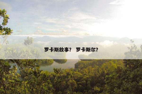 罗卡斯故事？ 罗卡斯尔？