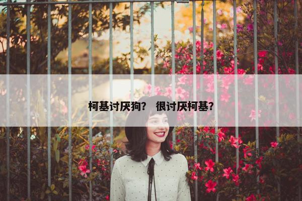 柯基讨厌狗？ 很讨厌柯基？