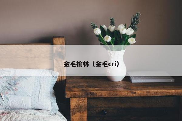 金毛榆林（金毛cri）
