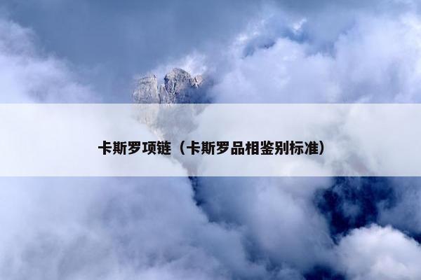卡斯罗项链（卡斯罗品相鉴别标准）